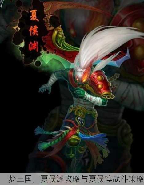 梦三国，夏侯渊攻略与夏侯惇战斗策略