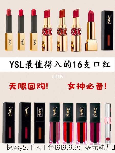 探索ySl千人千色t9t9t9t9：多元魅力✨