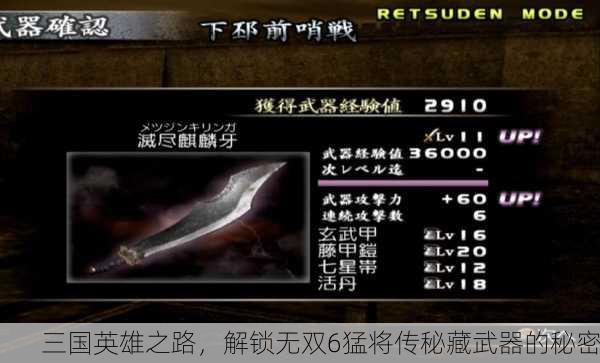 三国英雄之路，解锁无双6猛将传秘藏武器的秘密