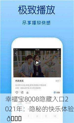 幸福宝8008隐藏入口2021年：隐秘的快乐体验 🌟