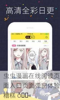虫虫漫画在线阅读页面入口页面弹窗体验糟糕 🚫