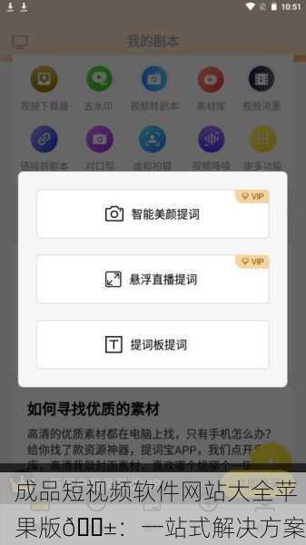 成品短视频软件网站大全苹果版📱：一站式解决方案