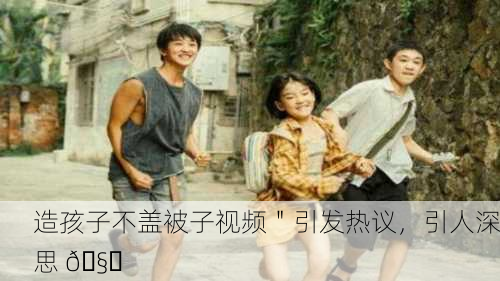 造孩子不盖被子视频＂引发热议，引人深思 🧐