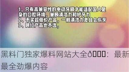 黑料门独家爆料网站大全🔍：最新最全劲爆内容