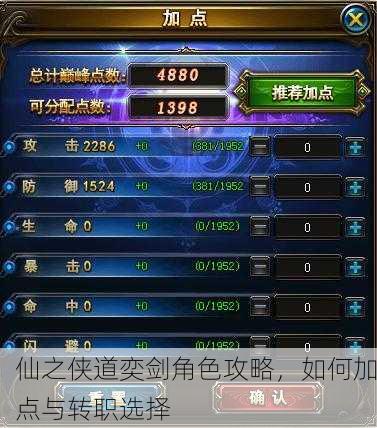 仙之侠道奕剑角色攻略，如何加点与转职选择