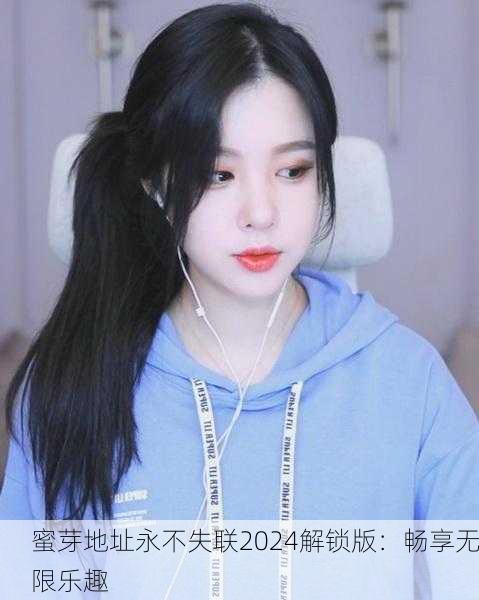 蜜芽地址永不失联2024解锁版：畅享无限乐趣