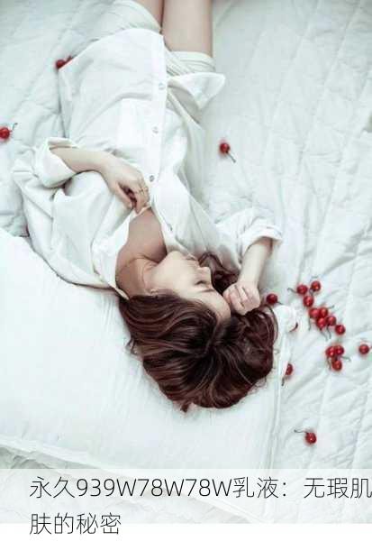 永久939W78W78W乳液：无瑕肌肤的秘密
