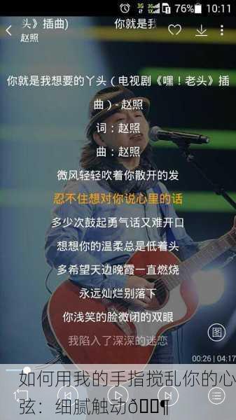 如何用我的手指搅乱你的心弦：细腻触动🎶