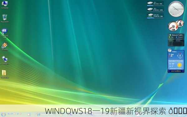 WINDOWS18一19新疆新视界探索 🌟