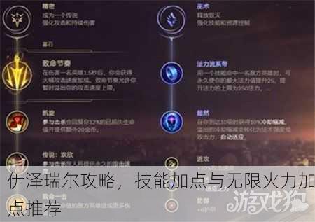 伊泽瑞尔攻略，技能加点与无限火力加点推荐