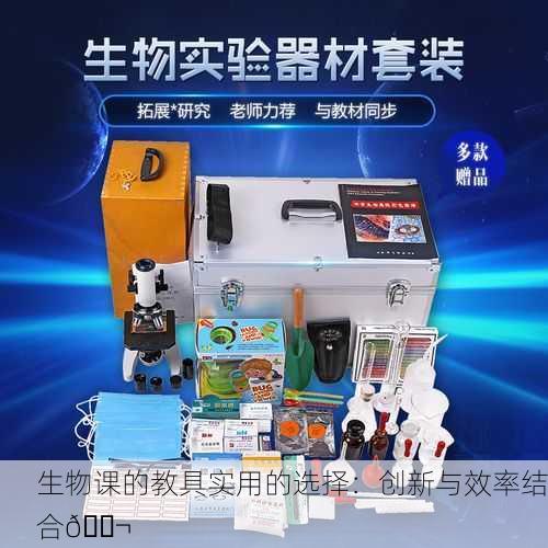 生物课的教具实用的选择：创新与效率结合🔬