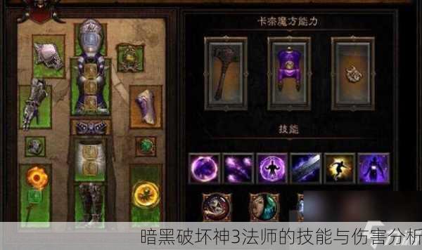 暗黑破坏神3法师的技能与伤害分析