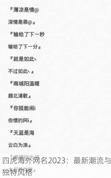 四虎海外网名2023：最新潮流与独特风格