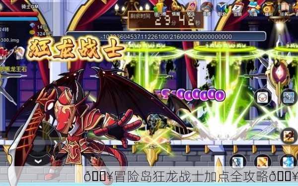 🔥冒险岛狂龙战士加点全攻略🔥