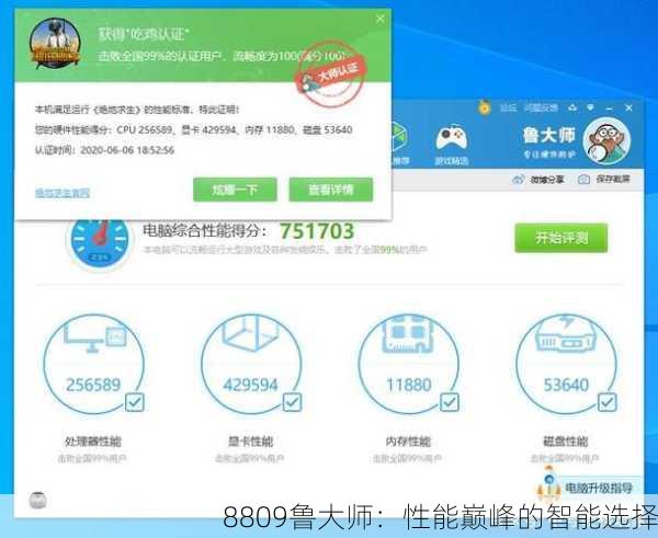 8809鲁大师：性能巅峰的智能选择