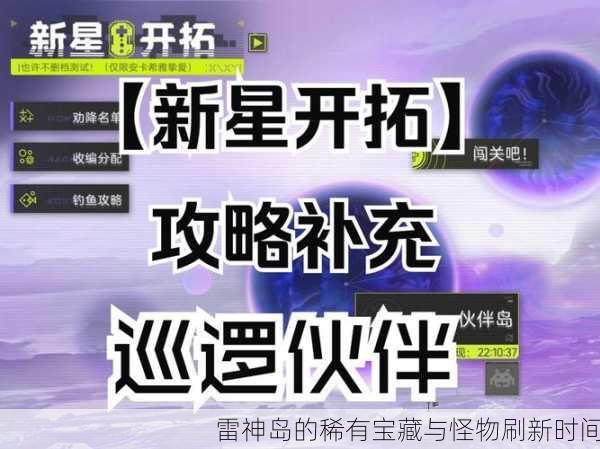 雷神岛的稀有宝藏与怪物刷新时间