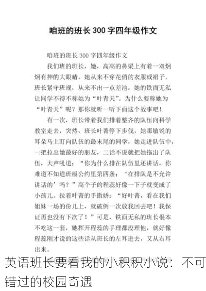 英语班长要看我的小积积小说：不可错过的校园奇遇