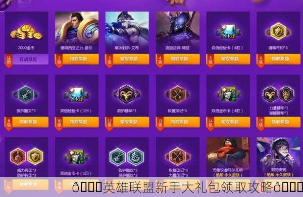 🎉英雄联盟新手大礼包领取攻略🎉
