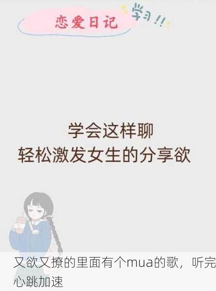 又欲又撩的里面有个mua的歌，听完心跳加速