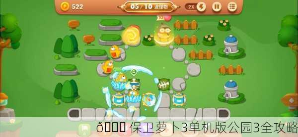 🌈 保卫萝卜3单机版公园3全攻略