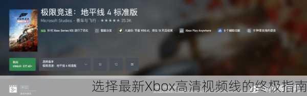 选择最新Xbox高清视频线的终极指南