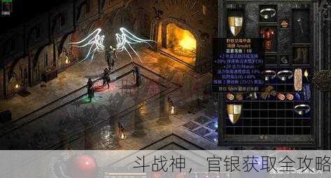 斗战神，官银获取全攻略