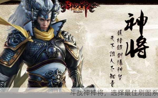 斗战神神将，选择最佳刷图系