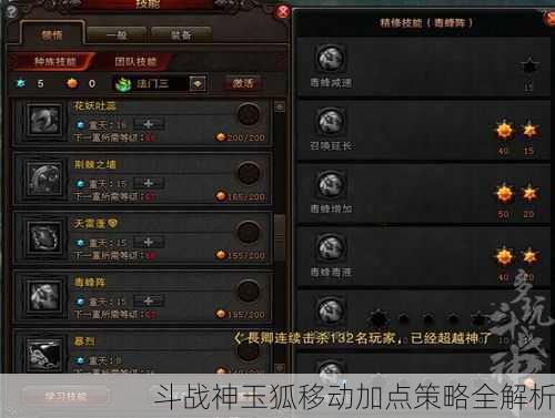 斗战神玉狐移动加点策略全解析
