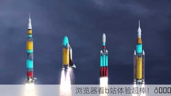 浏览器看b站体验超棒！🚀
