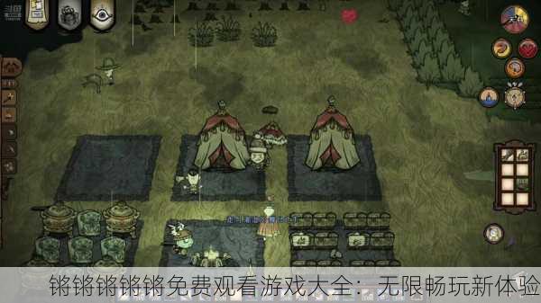 锵锵锵锵锵免费观看游戏大全：无限畅玩新体验
