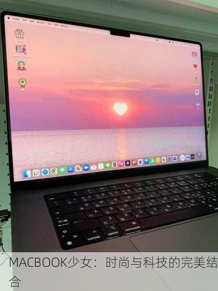 MACBOOK少女：时尚与科技的完美结合