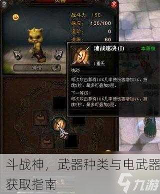 斗战神，武器种类与电武器获取指南