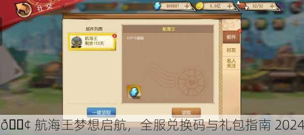 🚢 航海王梦想启航，全服兑换码与礼包指南 2024