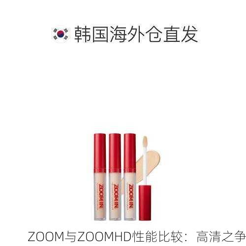 ZOOM与ZOOMHD性能比较：高清之争