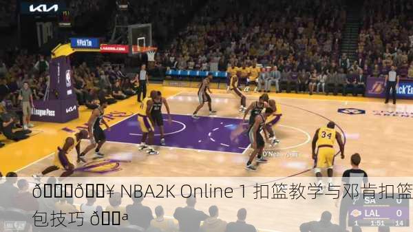 🏀💥 NBA2K Online 1 扣篮教学与邓肯扣篮包技巧 💪