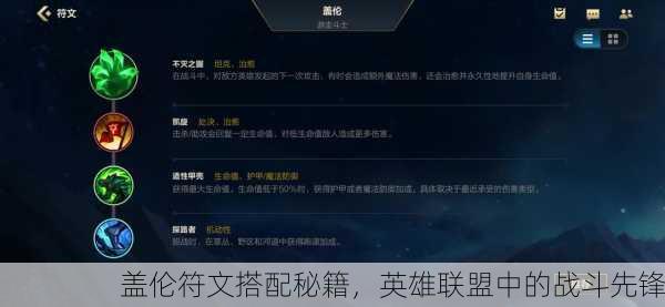 盖伦符文搭配秘籍，英雄联盟中的战斗先锋