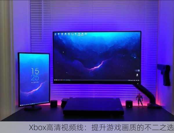 Xbox高清视频线：提升游戏画质的不二之选