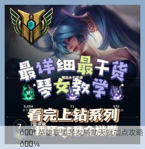 🎮 英雄联盟琴女辅助天赋加点攻略 🎼
