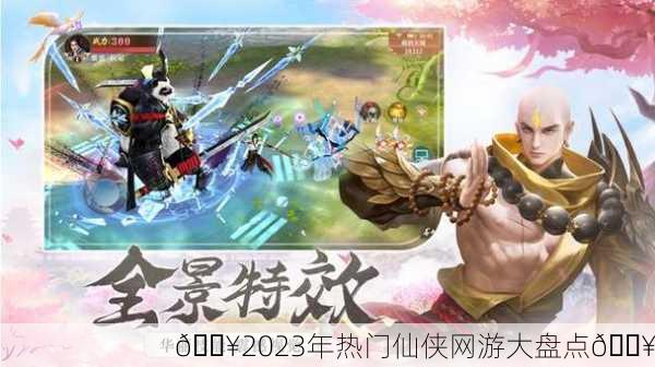 🔥2023年热门仙侠网游大盘点🔥