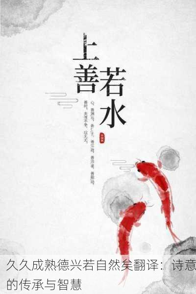 久久成熟德兴若自然矣翻译：诗意的传承与智慧