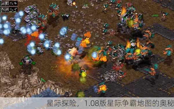 星际探险，1.08版星际争霸地图的奥秘