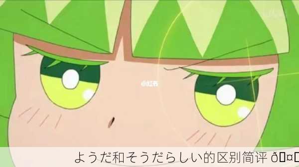 ようだ和そうだらしい的区别简评 🤔