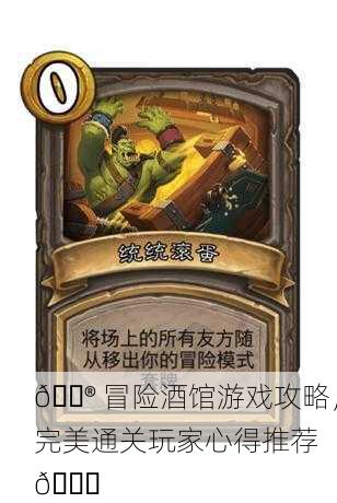 🎮 冒险酒馆游戏攻略，完美通关玩家心得推荐 🎉