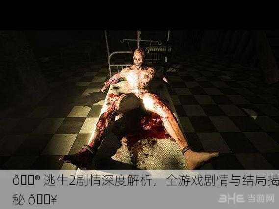 🎮 逃生2剧情深度解析，全游戏剧情与结局揭秘 🔥