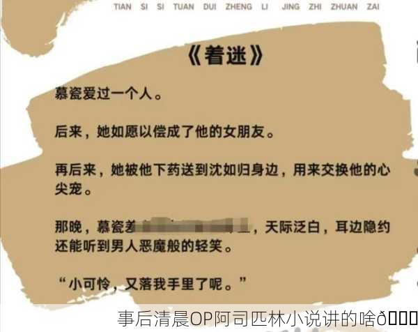 事后清晨OP阿司匹林小说讲的啥📚