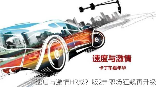 速度与激情HR成？版2：职场狂飙再升级