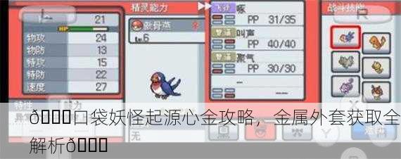 💎口袋妖怪起源心金攻略，金属外套获取全解析💎