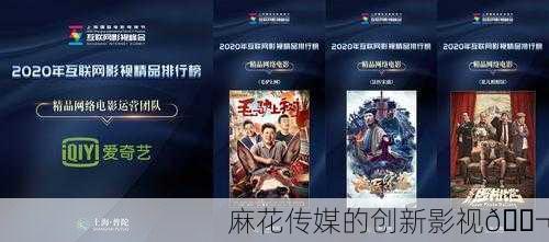 麻花传媒的创新影视🎬