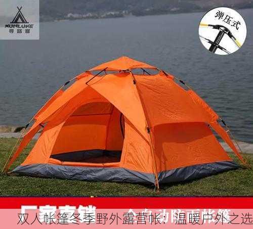 双人帐篷冬季野外露营帐：温暖户外之选