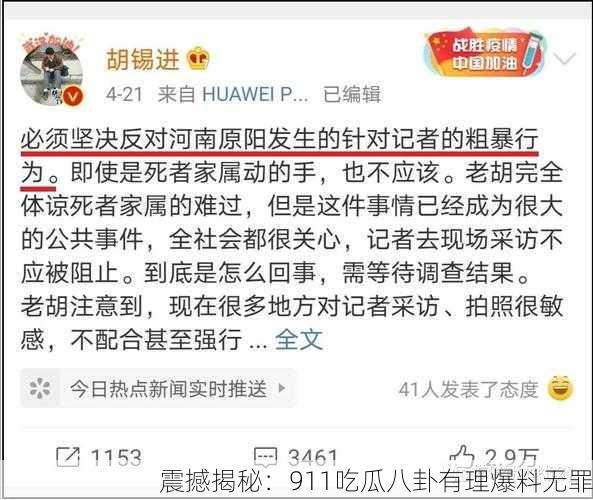 震撼揭秘：911吃瓜八卦有理爆料无罪